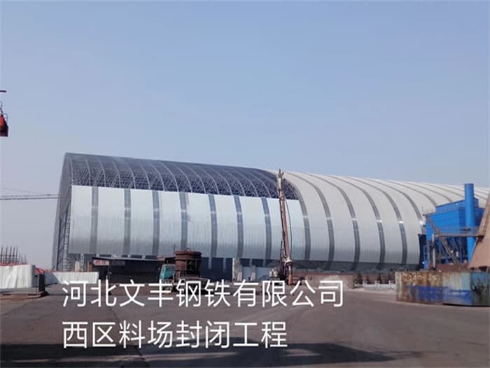 如皋文丰钢铁有限公司西区料场封闭工程