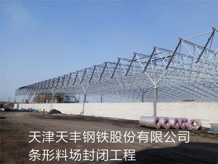 如皋天丰钢铁股份有限公司条形料场封闭工程