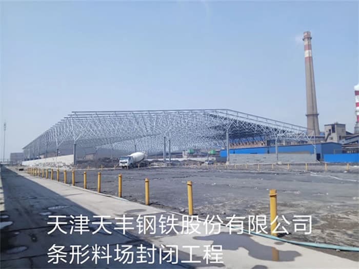 如皋天丰钢铁股份有限公司条形料场封闭工程