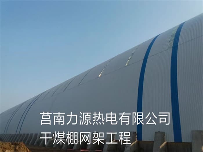 如皋力源热电有限公司干煤棚网架工程