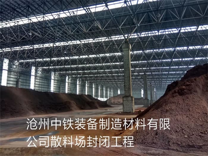 如皋中铁装备制造材料有限公司散料厂封闭工程