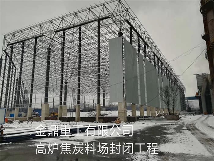 如皋金鼎重工有限公司高炉焦炭料场封闭工程